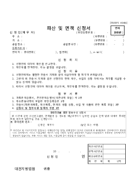 개인 파산/면책동시신청서 양식(대전지방법원용)